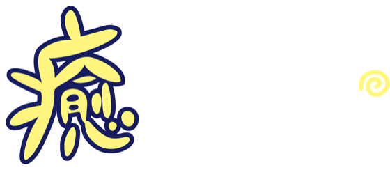癒し〜ぷ